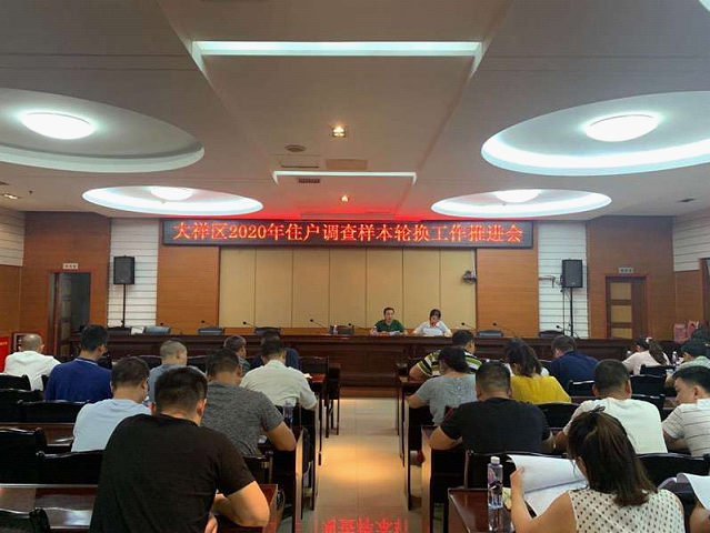 大祥区召开住户调查样本轮换工作推进会_邵阳头条网