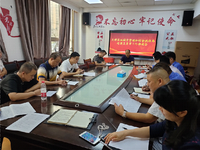 大祥区城管局：召开迎国卫复审工作推进会_邵阳头条网