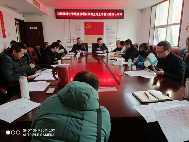 白田神滩防洪堤建设项目国有土地召开未登记建筑认定会_邵阳头条网