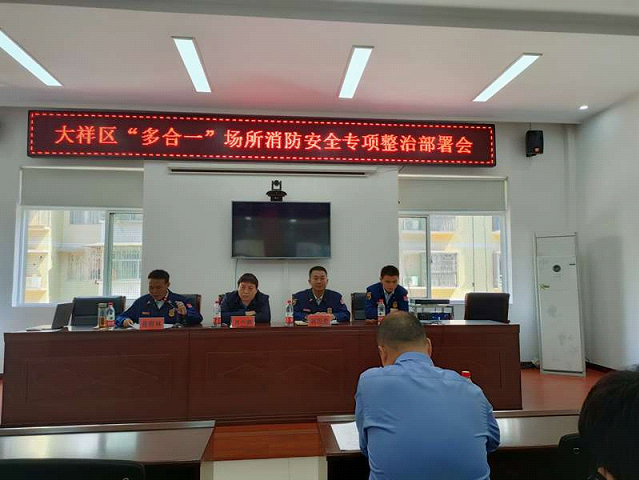 大祥区消安委部署“多合一”场所消防安全专项整治工作_邵阳头条网