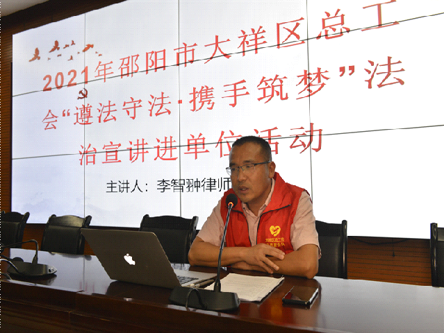 2021年邵阳市大祥区总工会“尊法守法· 携手筑梦”法治宣讲进..._邵阳头条网