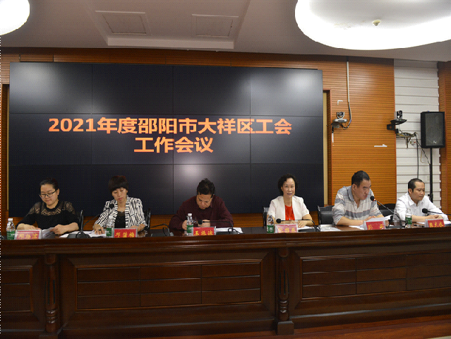 2021年度邵阳市大祥区工会工作会议_邵阳头条网