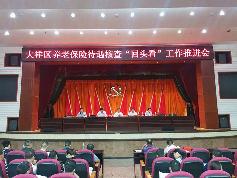 大祥区召开全大祥区养老保险待遇核查“回头看”工作推进会_邵阳头条网