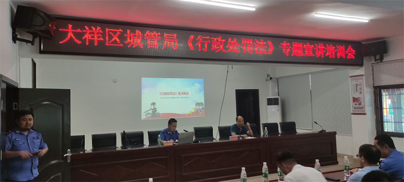 大祥城管召开《行政处罚法》专题宣讲培训会_邵阳头条网