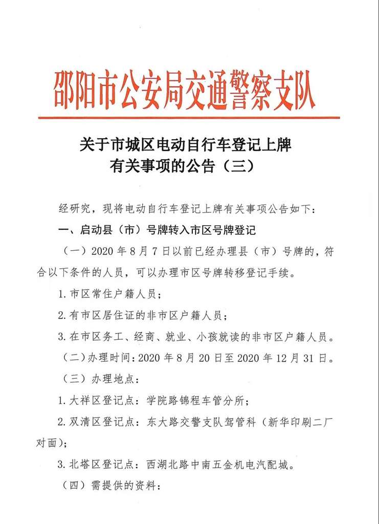 关于市城大祥区电动自行车登记上牌有关事项的公告（三）_邵阳头条网
