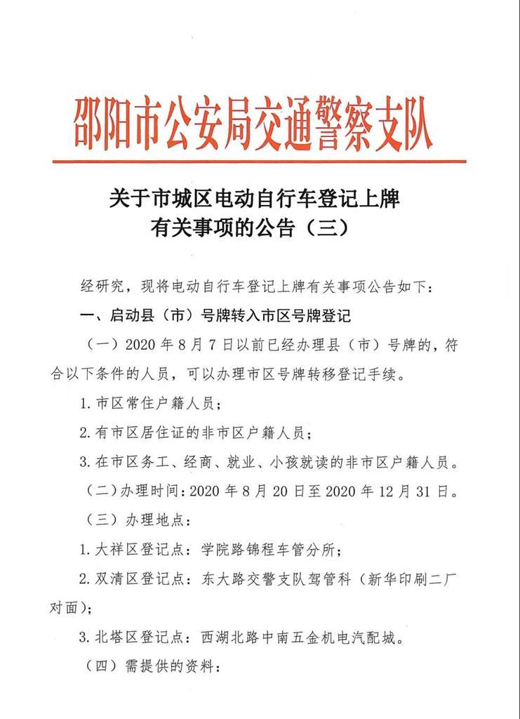 关于市城大祥区电动自行车登记上牌有关事项的公告（三）_邵商网