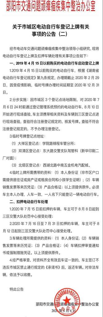 关于市城大祥区电动自行车登记上牌有关事项的公告（二）_邵阳头条网