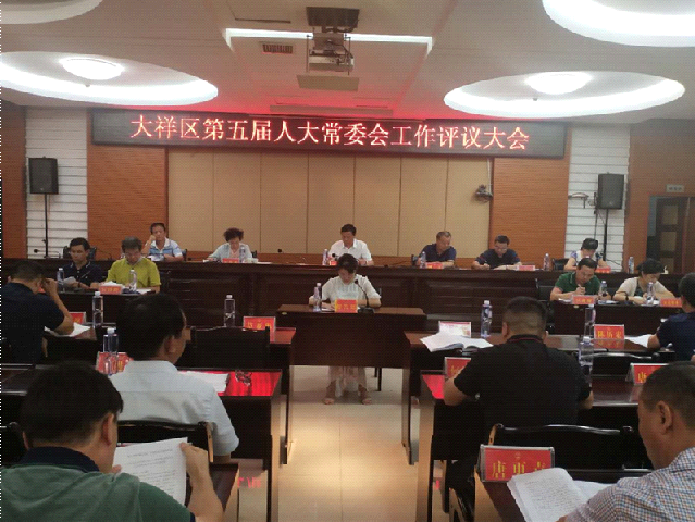 大祥区五届人大常委会召开第32次会议_邵阳头条网