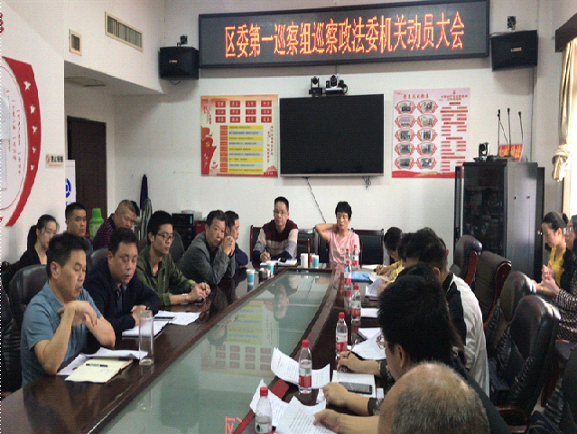 大祥区委第一巡察组巡察政法委机关动员会召开_邵阳头条网