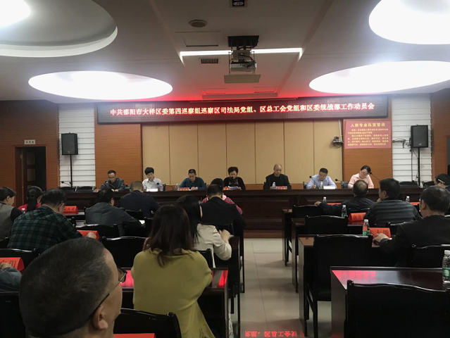 大祥区委第四巡察组召开巡察动员会_邵阳头条网