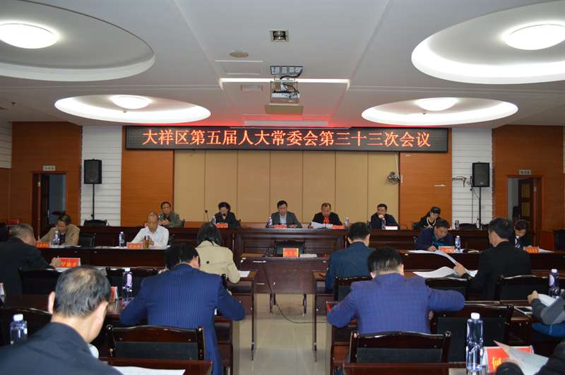 大祥区五届人大常委会召开第33次会议_邵阳头条网