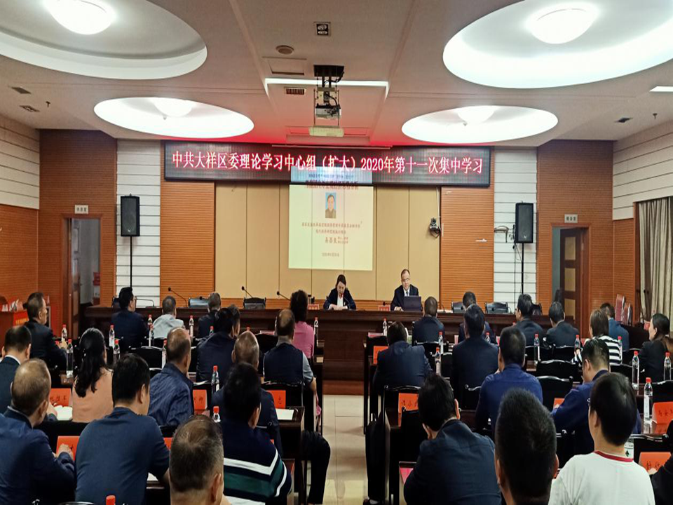 中共大祥区委理论中心组（扩大）举行2020年第十一次集中学习_邵阳头条网