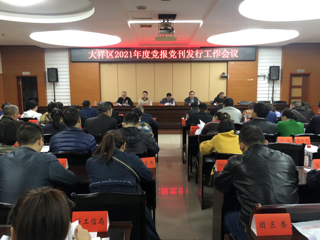 大祥区召开2021年度党报党刊发行工作会议_邵阳头条网