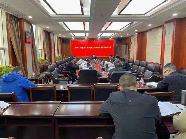 大祥区委2021年第14次常委会会议召开_邵阳头条网