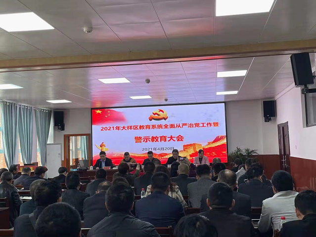 大祥区教育系统召开全面从严治党工作暨警示教育大会_邵阳头条网