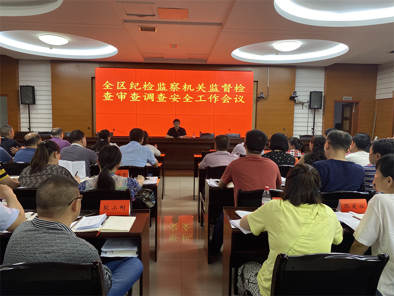 大祥区纪委监委召开全大祥区纪检监察机关监督检查审查调查安全工作会议_邵阳头条网