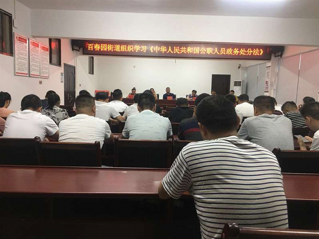 百春园街道集中学习《中华人民共和国公职人员政务处分法》_邵阳头条网