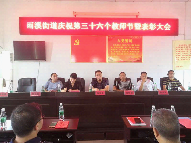 雨溪街道召开庆祝第三十六个教师节表彰大会_邵阳头条网