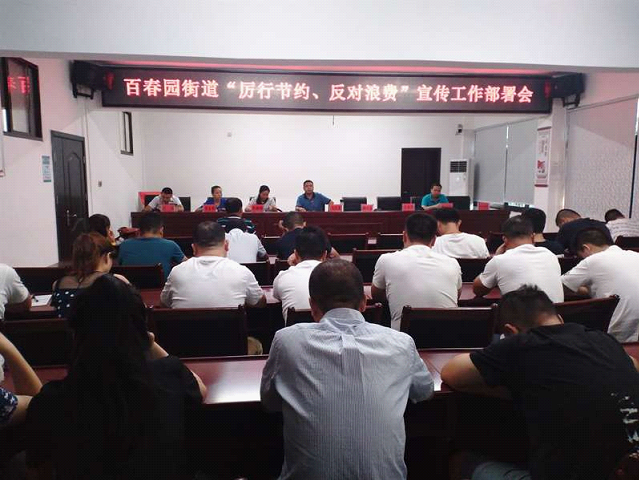 厉行节约、反对浪费，百春园街道在行动_邵阳头条网