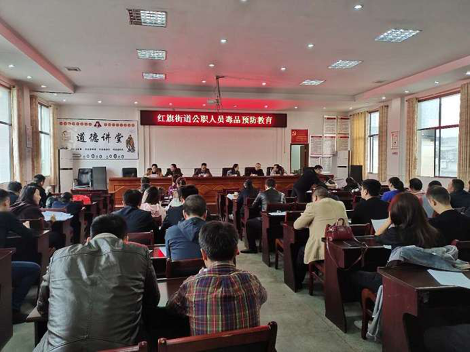 红旗路街道开展公职人员禁毒宣传培训_邵阳头条网