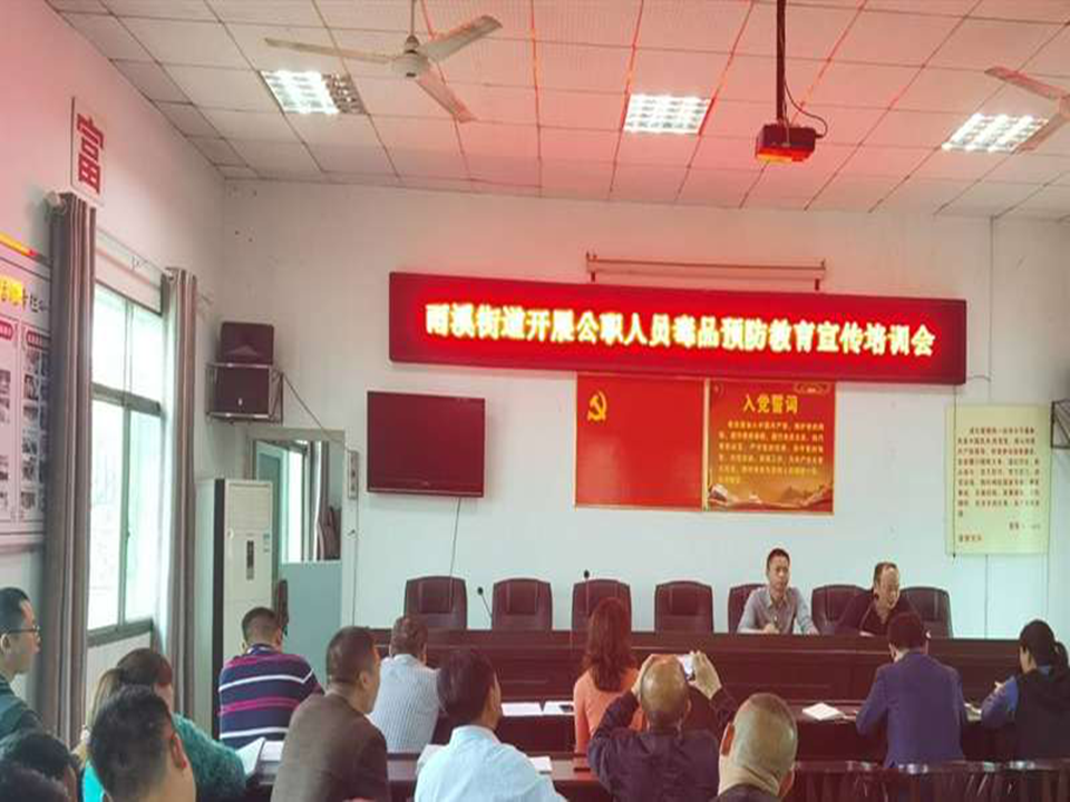 雨溪街道召开公职人员毒品预防教育培训会_邵阳头条网