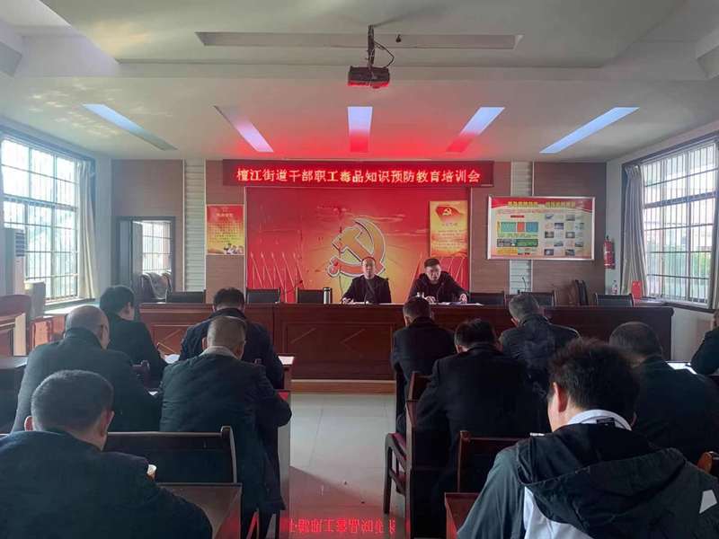 檀江街道加大禁毒培训力度增强禁毒工作能力_邵阳头条网