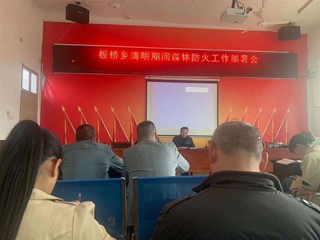 板桥乡安排部署清明节期间森林防火工作_邵阳头条网