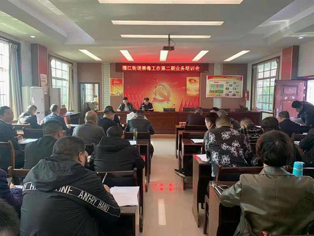 檀江街道召开2021年禁毒工作第二期业务会_邵阳头条网