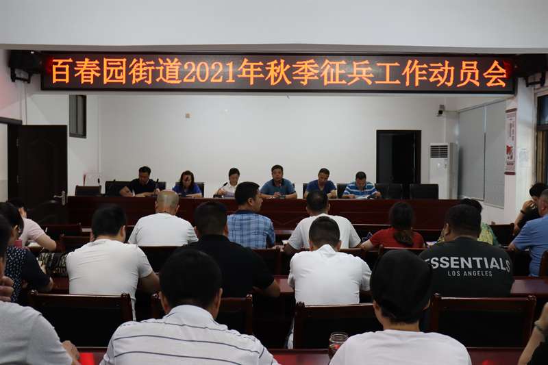 百春园街道多措并举做好2021年秋季征兵工作_邵阳头条网