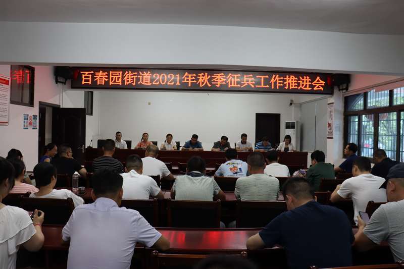 百春园街道召开2021年秋季征兵工作推进会_邵阳头条网
