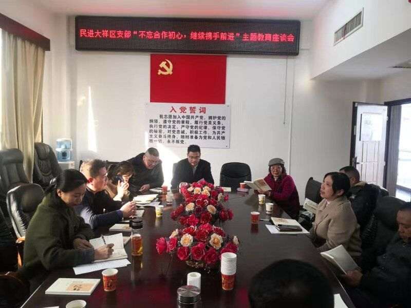 民进大祥区支部召开“不忘合作初心，继续携手前进”主题教育座谈会(图1)