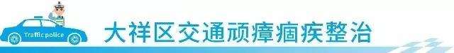 区交通顽疾整治：农村地区整治行动督查(图1)