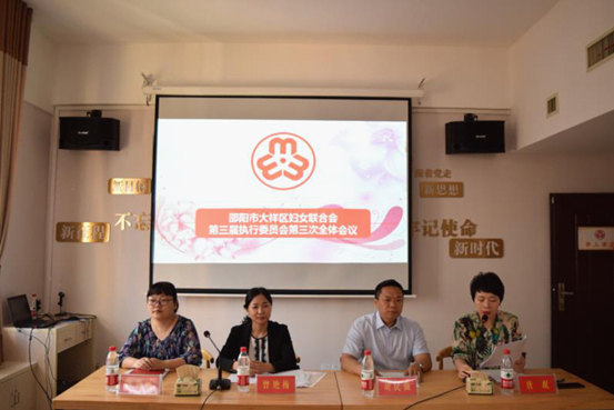 大祥区妇联三届三次执委会议召开(图1)