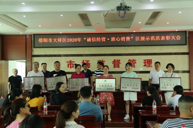 大祥区召开“诚信经营•放心消费”示范单位表彰大会(图2)