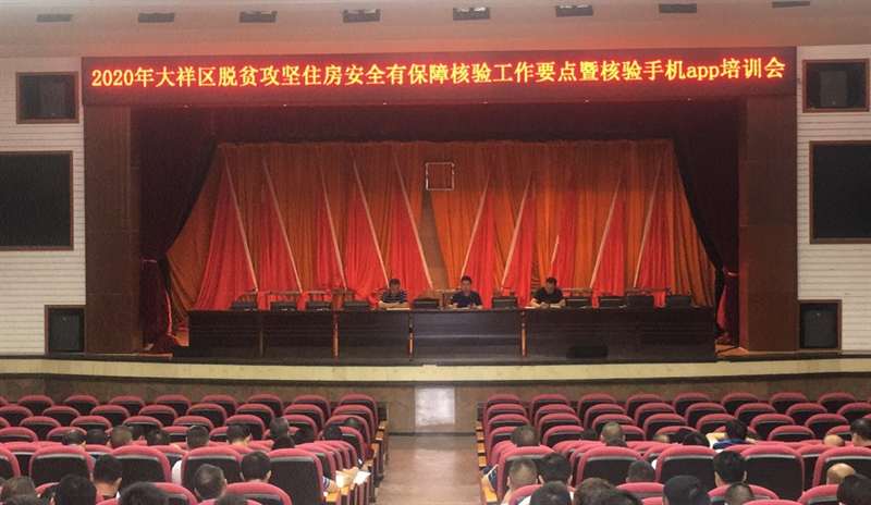 助力脱贫攻坚 确保住房安全——大祥区召开脱贫攻坚住房安全有保障核验工作要点暨核验手机APP培训会(图2)