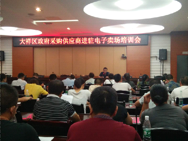 大祥区举行政府采购供应商进驻电子卖场业务培训会(图2)
