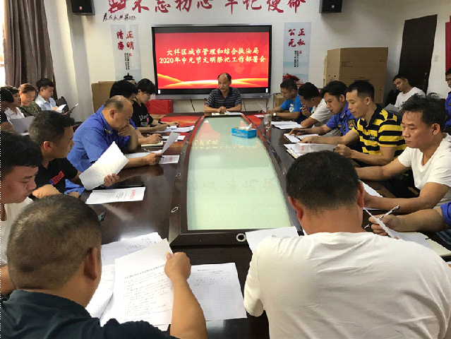 区城管执法局召开中元节文明祭祀工作部署会(图2)