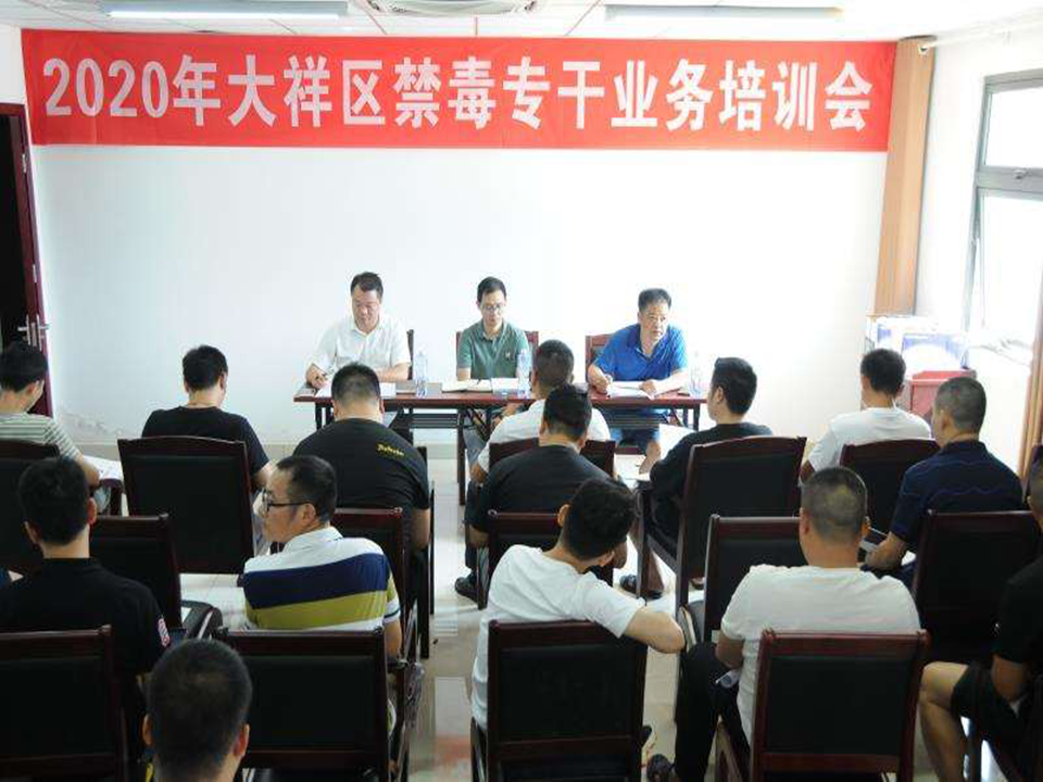 大祥区开展禁毒专干业务培训会(图2)