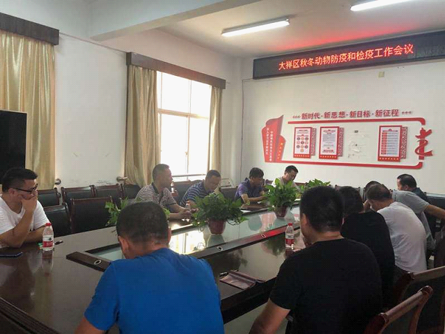 大祥区秋冬季动物防疫检疫工作会(图2)