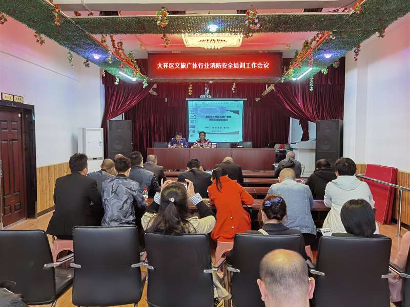 大祥区举行文旅广体行业消防安全培训(图2)