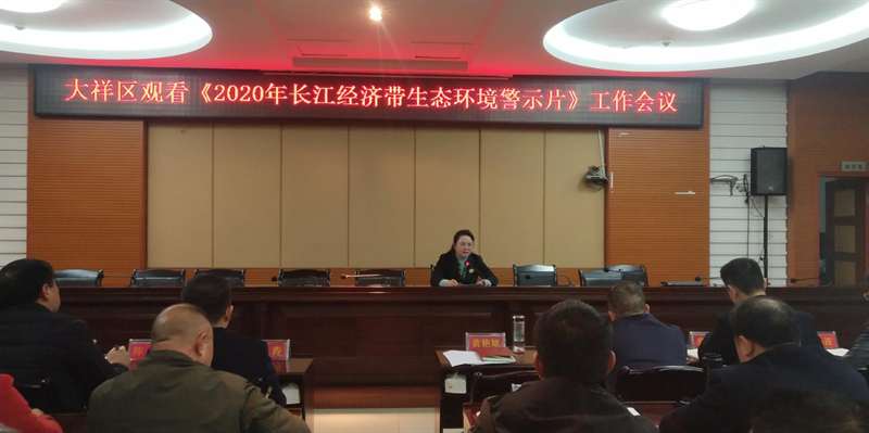 大祥区组织观看《2020年长江经济带生态环境警示片》(图2)