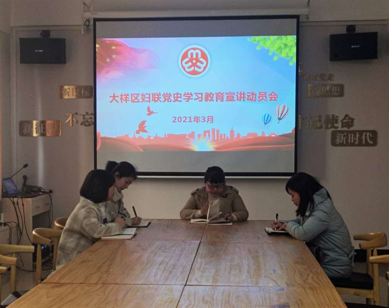 大祥区妇联召开党史学习教育宣讲动员会(图2)