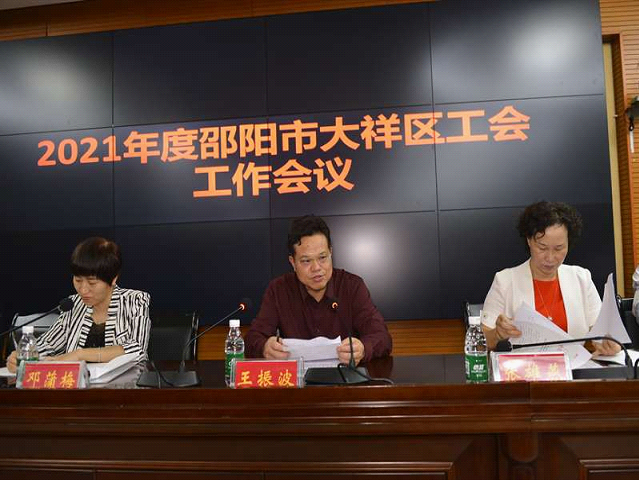2021年度邵阳市大祥区工会工作会议(图2)