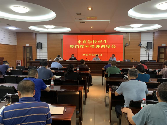 大祥区召开市直学校学生疫苗接种推进调度会(图1)