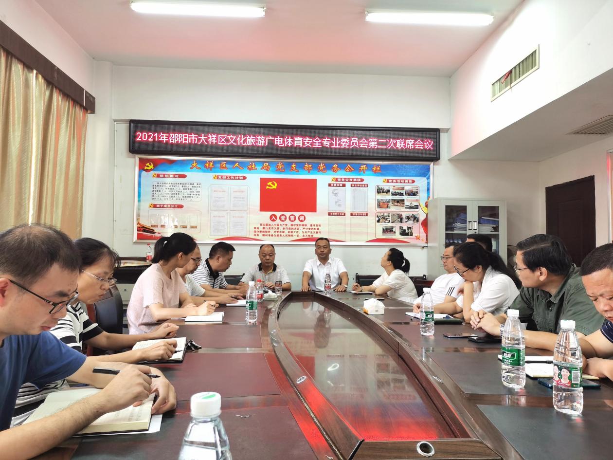 2021年大祥区文旅广体行业安全专业委员会召开第二次联席会议(图1)