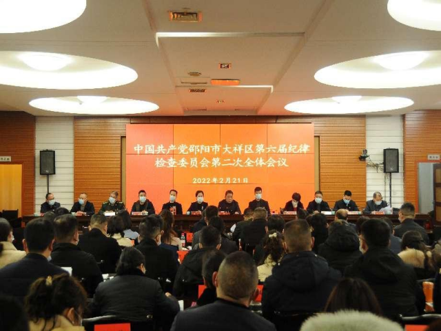 建设清廉大祥 凝聚奋进力量——大祥区六届纪委二次全会召开(图2)