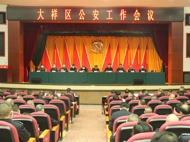 阔步新征程大祥区公安工作会议召开(图1)