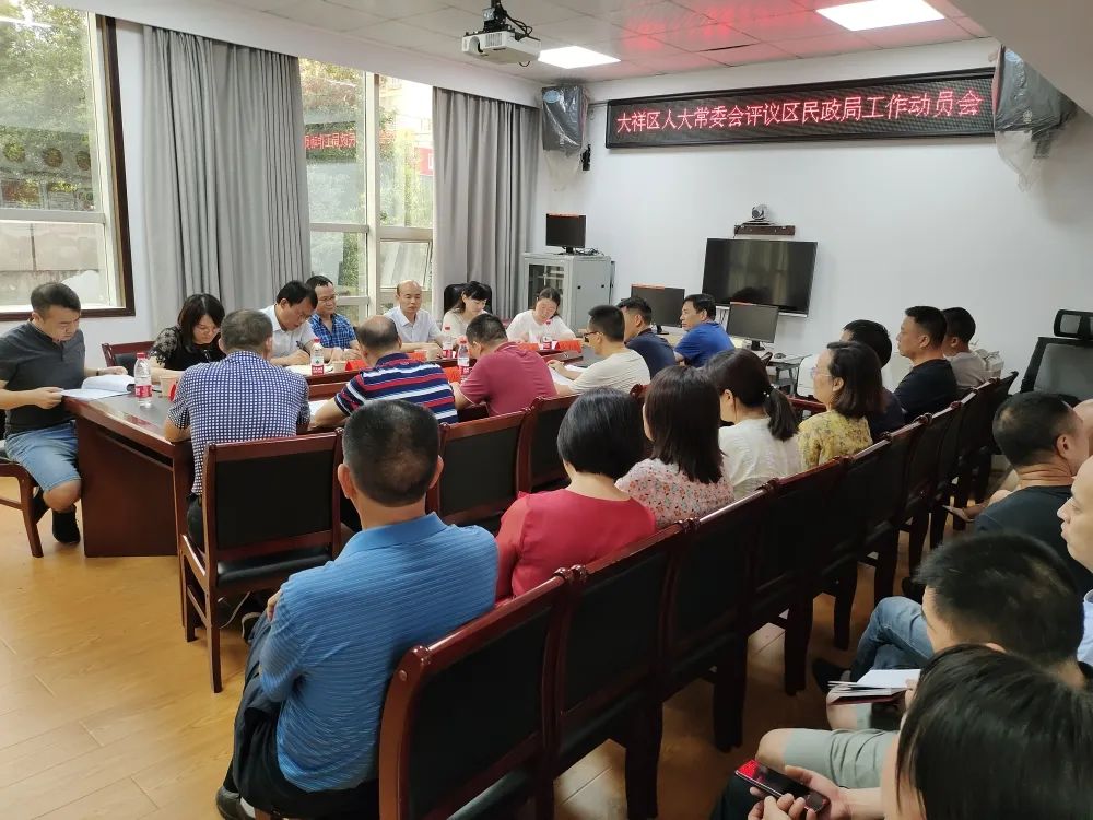 大祥区民政局召开接受区人大常委会评议工作动员会(图1)