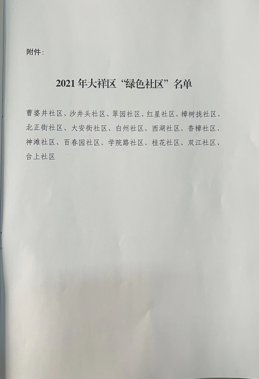 关于公布2021年大祥区绿色社区名单的通知(图3)