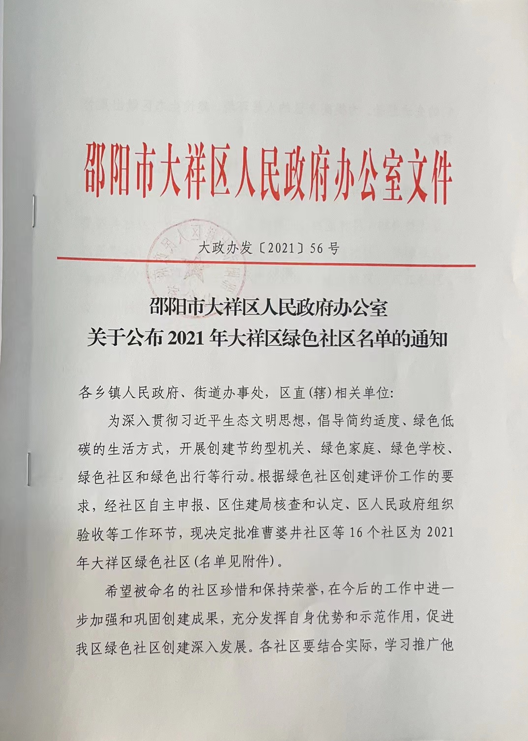 关于公布2021年大祥区绿色社区名单的通知(图1)